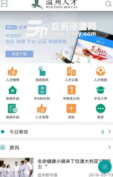 温州人才安卓版(人才服务app) v1.2.0 手机版