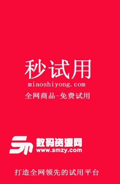 秒试用app安卓版(超多的化妆品) v1.1 免费版