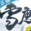 腾讯雪鹰领主iOS版(RPG修仙手游) v1.1 苹果版