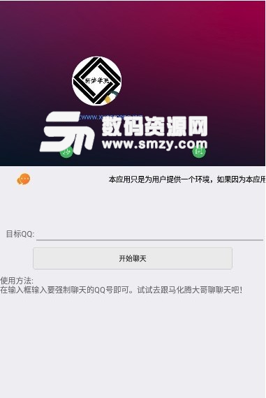 轩梦QQ强制聊天appv1.4 免费版