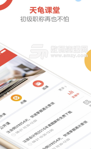 天龜課堂安卓版(財會類視頻教育學習類APP) v2.6.0 手機版