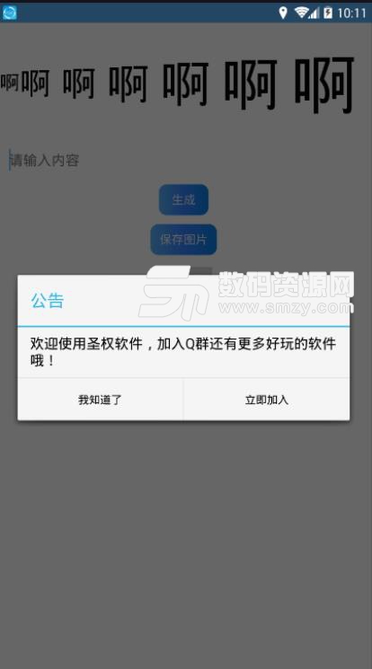 圣权尖叫字体一键生成软件(搞怪字体) 安卓版