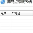 简易点歌服务端
