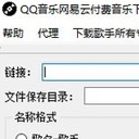 QQ音乐网易云付费音乐下载器