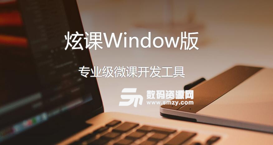 云课堂炫课windows离线包