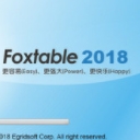 Foxtable2018开发版
