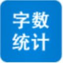 字数统计工具最新版