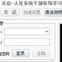 天启人社系统干部在线学习助手