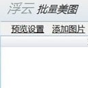 浮云批量美图工具