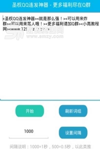 圣权qq连发器安卓最新版(一键群发功能) v1.4 手机版