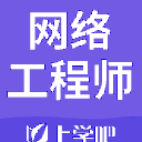 網絡工程師app(工程師考試備考軟件) v1.4.1 安卓版