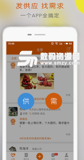 亿客联app安卓版(促成供需双方快速成交) v2.3.0 手机版