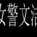 警花文洁安卓免费版(冒险闯关游戏) v3.4 最新版