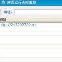 网页运行实时监控官方版