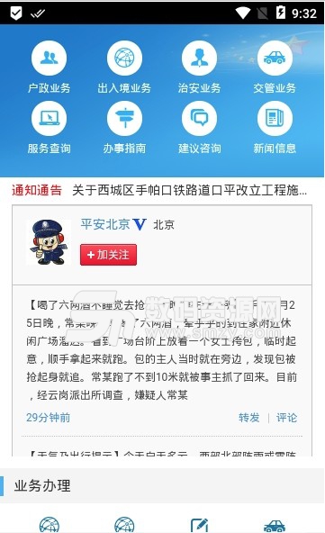 北京警务网上app(北京网上公安局) v1.3.0 安卓版