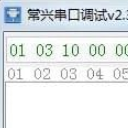常兴串口调试工具免费版