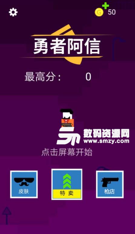 勇者阿信手游安卓版(趣味性射击) v1.3 手机最新版