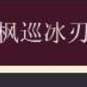 楓巡冰刃安全輔助工具最新版