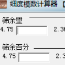 砂子细度模数计算器免费版