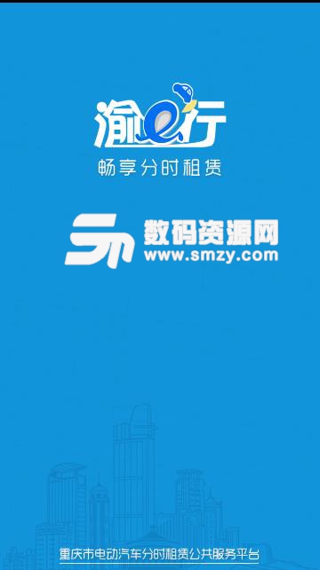 重庆渝e行APP安卓版(在线直接租车服务) v1.4.2 手机最新版