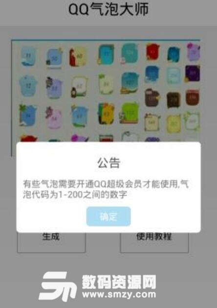 QQ氣泡大師手機app(上百種氣泡樣式) v1.4 安卓版