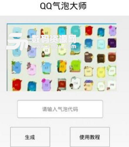 QQ气泡大师手机app(上百种气泡样式) v1.3 安卓版