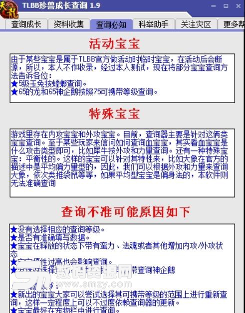 天龍八部珍獸成長率查詢器