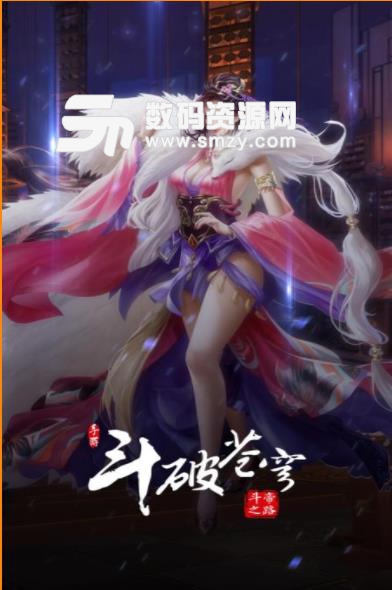 腾讯斗破苍穹斗帝之路安卓版(正版授权) v1.2 手机版