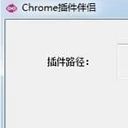 Chrome插件伴侣免费版