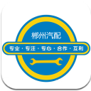 郴州汽配最新版(专业的配件资讯和资源) v6.2.0 安卓版