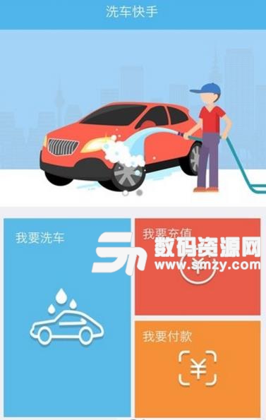 洗车快手安卓版(汽车服务平台) v1.1 免费版