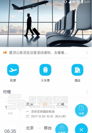 美妙出行手机版(专业差旅管理平台app) v1.3.0 安卓正式版