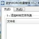 蓝梦WORD批量替换