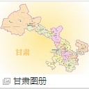 甘肃旅游交通地形地图高清版