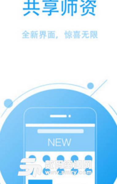 共享师资app(专业的师资教育共享平台) v1.0.0 安卓版