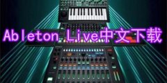 Ableton Live中文下载