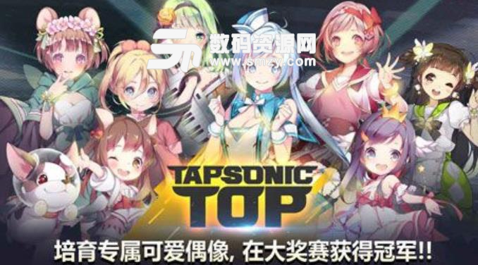 Tapsonic TOP手遊(音樂養成遊戲) v1.6.2 安卓版