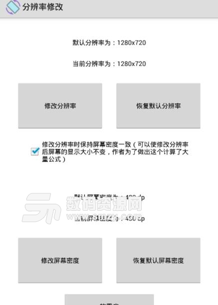 手机分辨率修改软件最新版(简单实用的修改方法) v1.5.1 安卓版