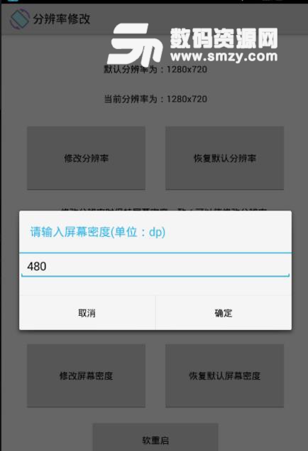 手机分辨率修改软件最新版(简单实用的修改方法) v1.5.1 安卓版