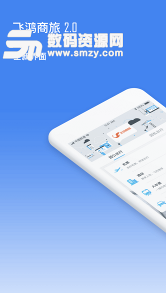 飞鸿商旅安卓最新版(商务人士差旅服务app) v2.3.0 手机版