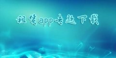 租赁app专题下载