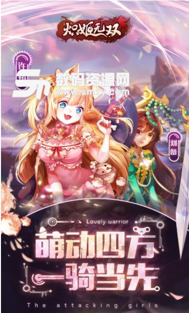 炽姬无双手游安卓版(萌妹子许褚) v6.1 果盘版