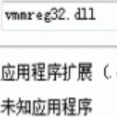 解決找不到vmmreg32.dll文件問題