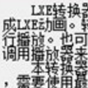 LXE转换器最新版