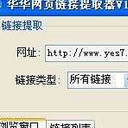 华华网页链接提取器免费版