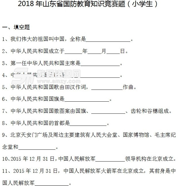 山东省学校国防教育知识竞赛题及答案