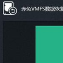 赤兔VMFS数据恢复电脑版