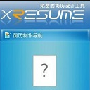 xresume官方版