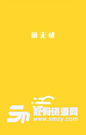 前无忧app手机版(低息贷款) v1.1.0.1 安卓版