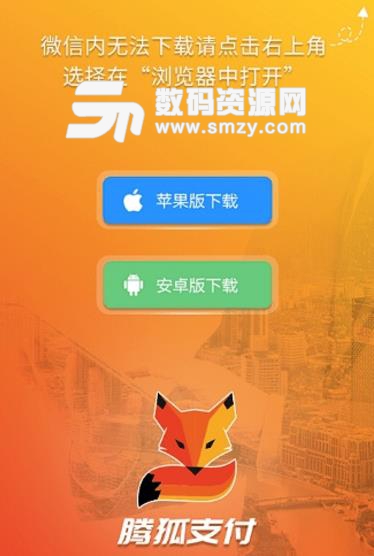 腾狐app安卓版(最佳的支付效果) v1.4 正式版